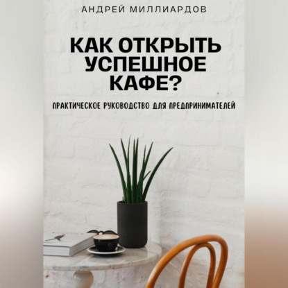 Скачать книгу Как открыть успешное кафе? Практическое руководство для предпринимателей
