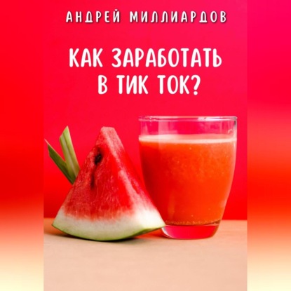 Скачать книгу Как заработать в Тик Ток?