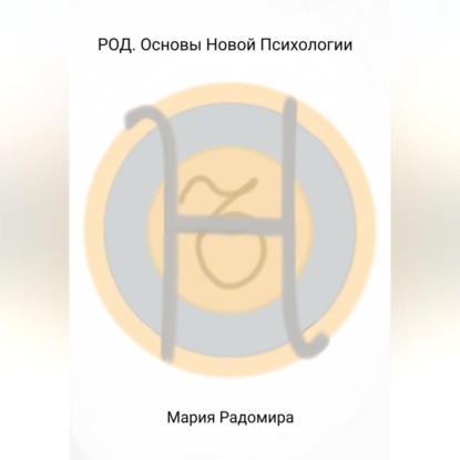 Скачать книгу РОД. Основы Новой Психологии