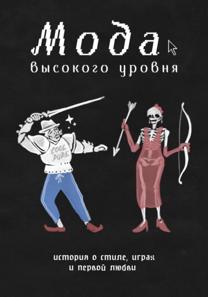 Скачать книгу Мода высокого уровня