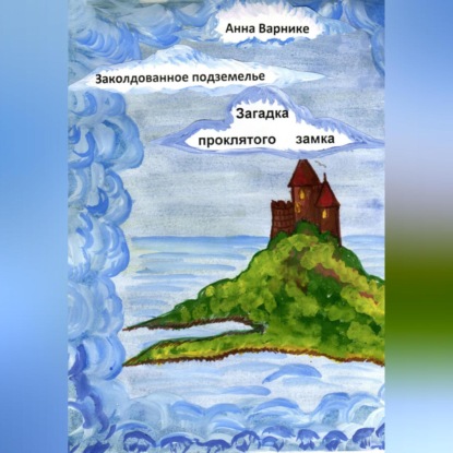 Скачать книгу Заколдованное подземелье. Загадка проклятого замка