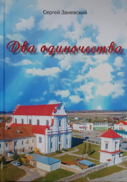 Скачать книгу Два одиночества