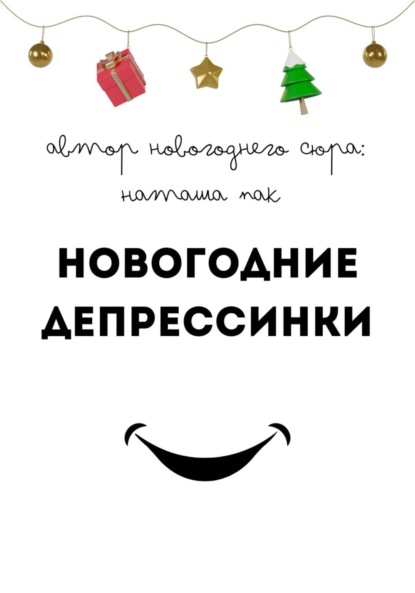 Скачать книгу Новогодние депрессинки