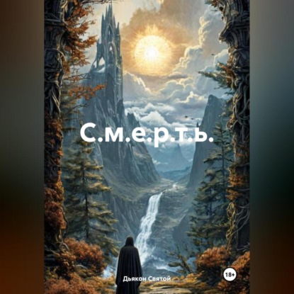 Скачать книгу С.м.е.р.т.ь.