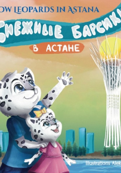 Скачать книгу Снежные барсики в Астане, Казахстан