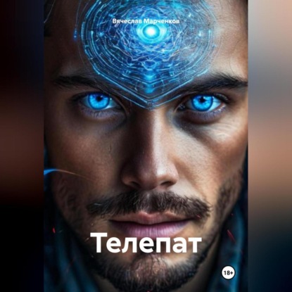 Скачать книгу Телепат