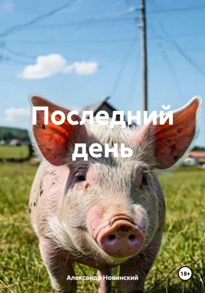Скачать книгу Последний день
