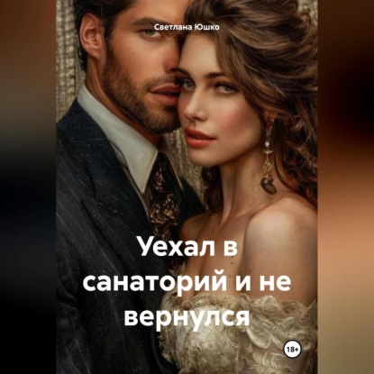 Скачать книгу Уехал в санаторий и не вернулся