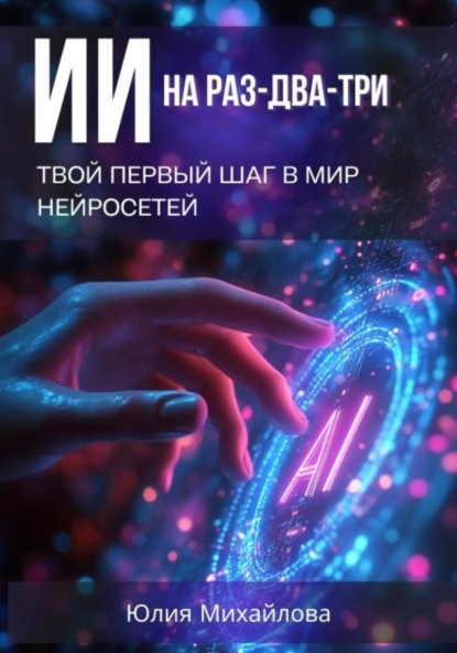 Скачать книгу ИИ на раз-два-три: Твой первый шаг в мир нейросетей