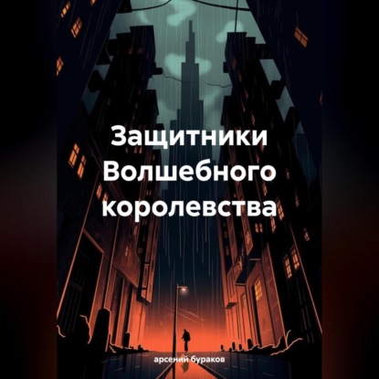 Скачать книгу Защитники Волшебного королевства