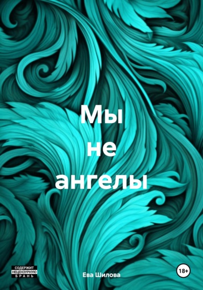 Скачать книгу Мы не ангелы