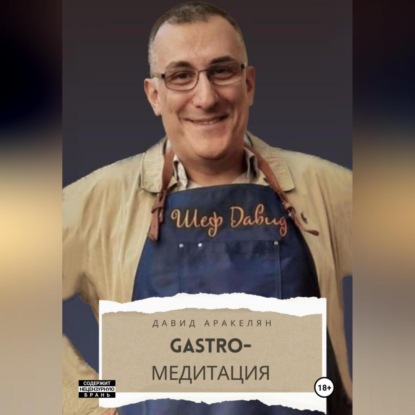 Скачать книгу GASTRO-Медитация