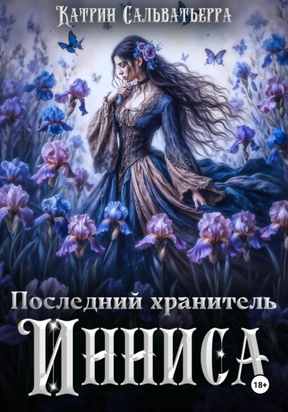 Скачать книгу Последний хранитель Инниса