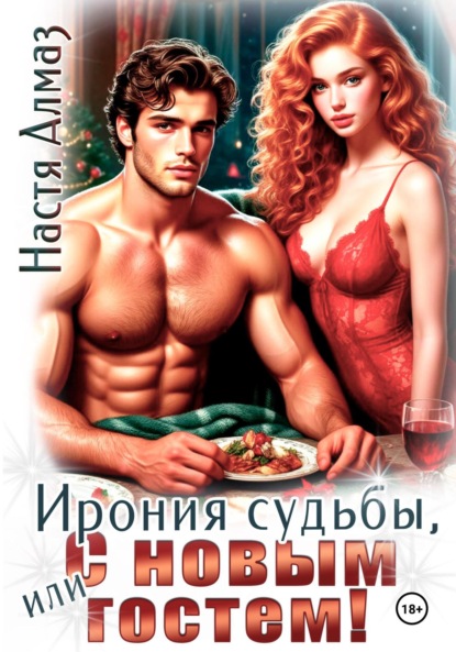 Скачать книгу Ирония судьбы, или с Новым гостем!