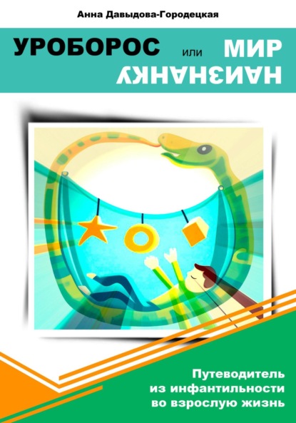 Скачать книгу Уроборос или Мир наизнанку