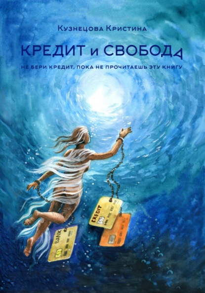 Скачать книгу Кредит и свобода