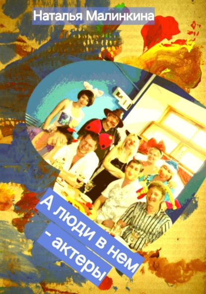 Скачать книгу А люди в нем – актёры