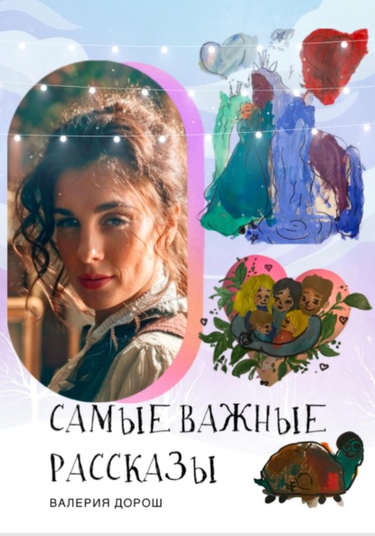 Скачать книгу Самые важные рассказы