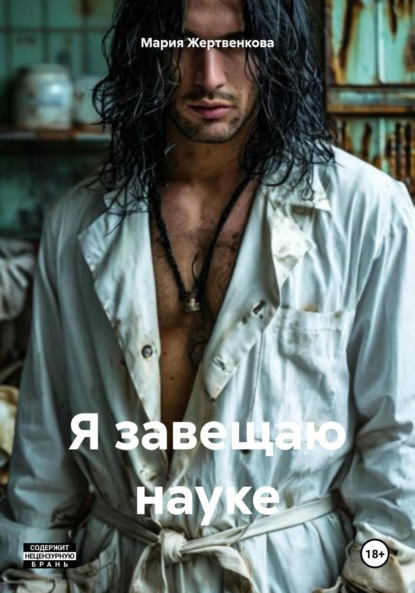 Скачать книгу Я завещаю науке