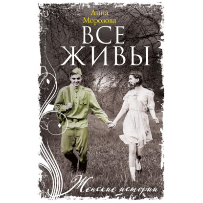 Скачать книгу Все живы