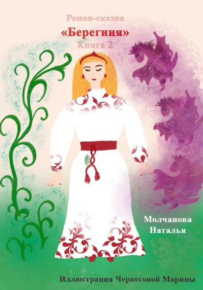 Скачать книгу Роман-сказка «Берегиня-2»