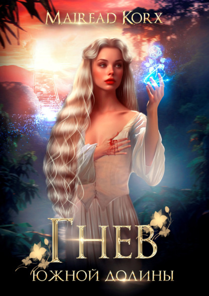 Скачать книгу Гнев южной долины