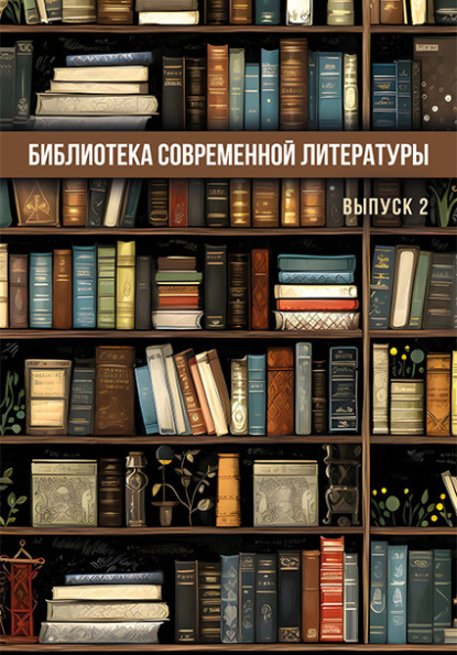 Скачать книгу Библиотека современной литературы. Выпуск 2