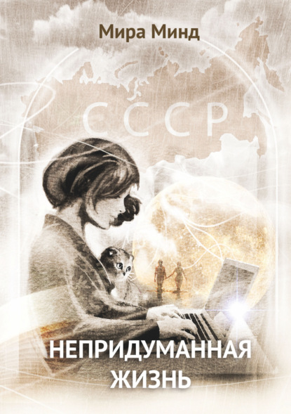 Скачать книгу Непридуманная жизнь