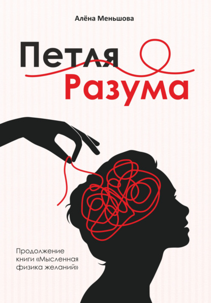 Скачать книгу Петля разума