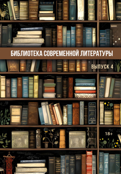 Скачать книгу Библиотека современной литературы. Выпуск 4