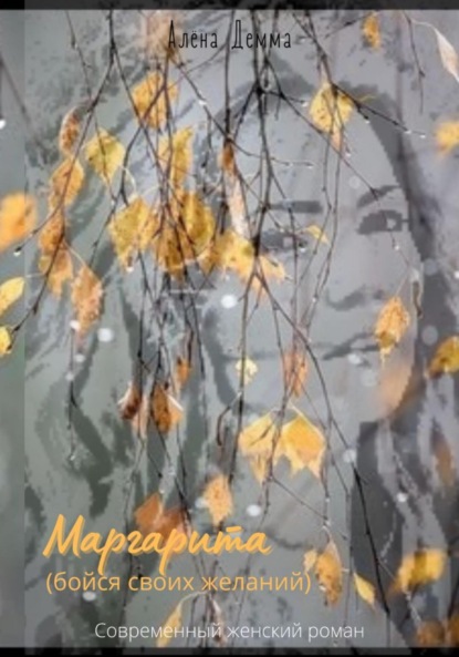 Скачать книгу Маргарита. Бойся своих желаний.