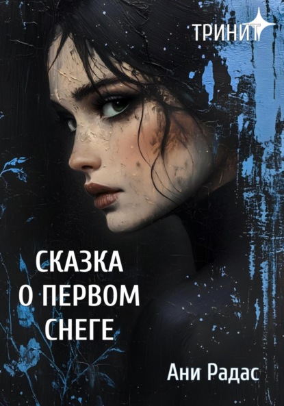 Скачать книгу Тринит. Сказка о первом снеге