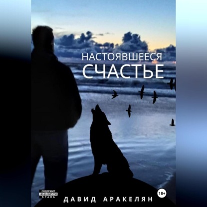 Скачать книгу Настоявшееся счастье
