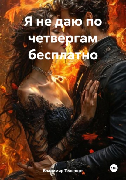 Скачать книгу Я не даю по четвергам бесплатно