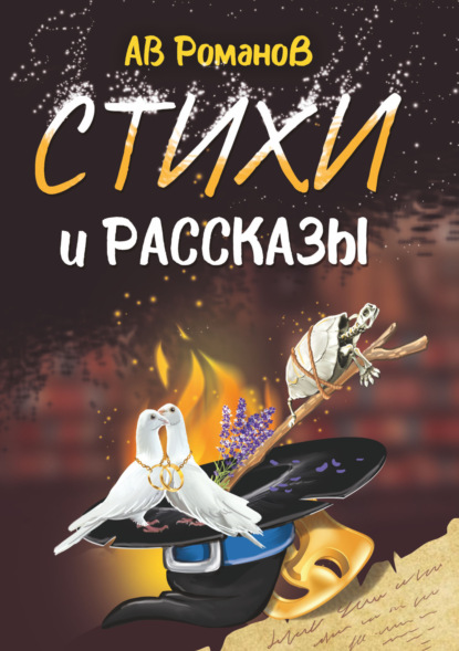 Скачать книгу Стихи и рассказы