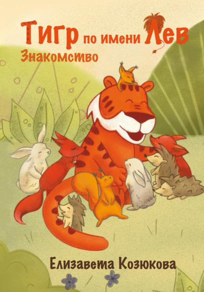 Скачать книгу Тигр по имени Лев. Знакомство