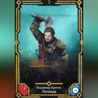 Скачать книгу Легенда