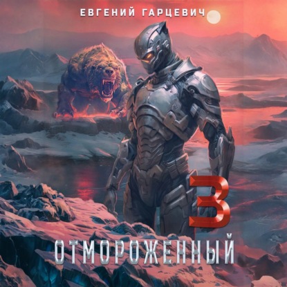 Скачать книгу Отмороженный 3.0