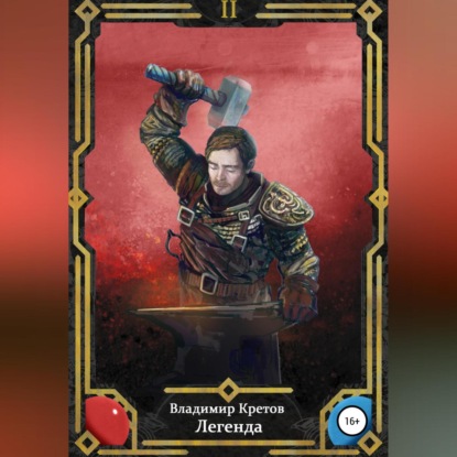 Скачать книгу Легенда 2