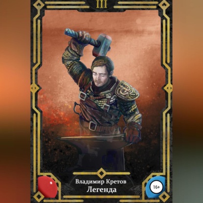 Скачать книгу Легенда 3