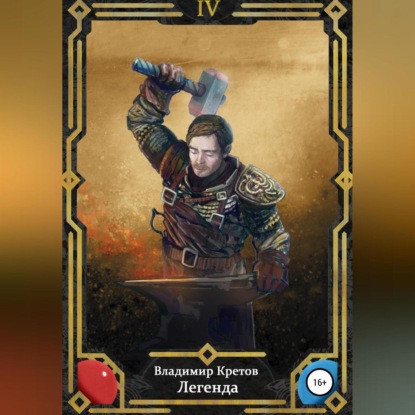 Скачать книгу Легенда 4