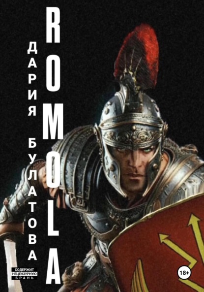 Скачать книгу Ромола