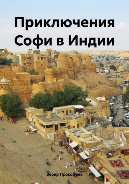 Скачать книгу Приключения Софи в Индии