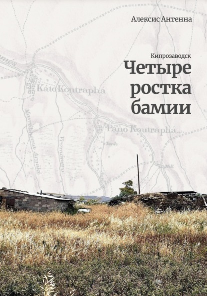 Скачать книгу Четыре ростка бамии