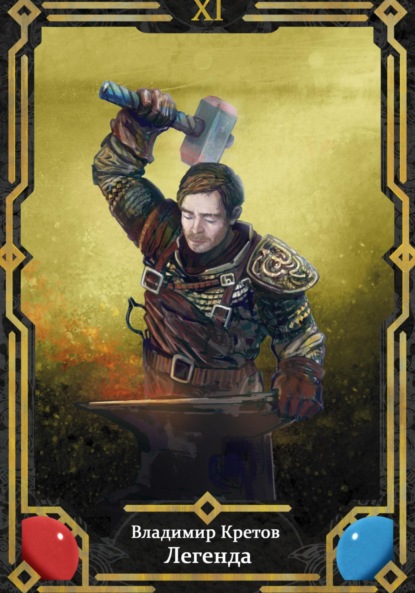 Скачать книгу Легенда 11