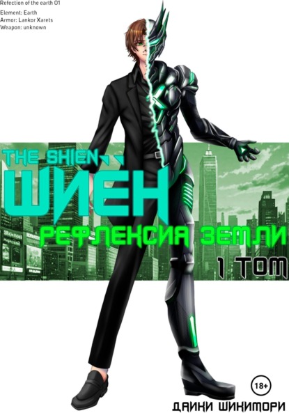 Скачать книгу Шиён Том 1: Рефлексия Земли