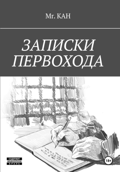 Скачать книгу Записки Первохода