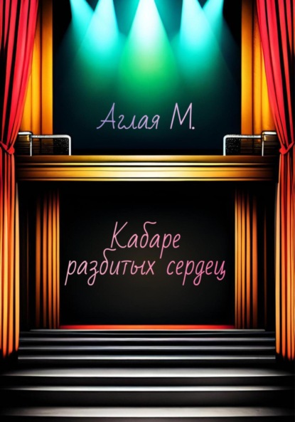 Скачать книгу Кабаре разбитых сердец