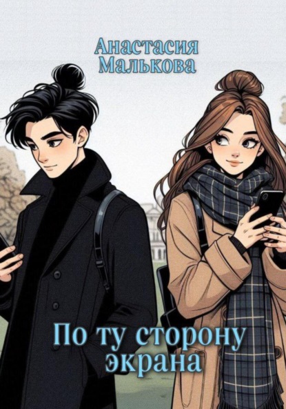 Скачать книгу По ту сторону экрана