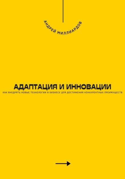 Скачать книгу Адаптация и инновации. Как внедрять новые технологии в бизнесе для достижения конкурентных преимуществ